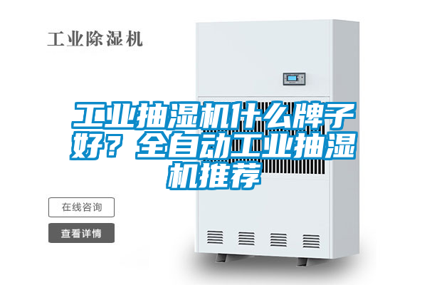 工業抽濕機什么牌子好？全自動工業抽濕機推薦