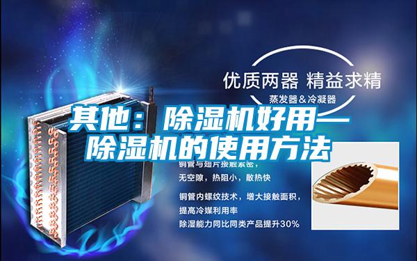 其他:除濕機(jī)好用—除濕機(jī)的使用方法