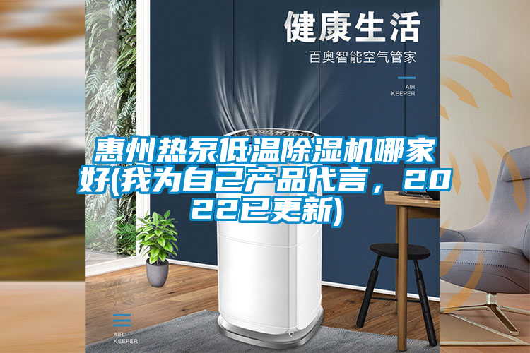 惠州熱泵低溫除濕機哪家好(我為自己產品代言，2022已更新)