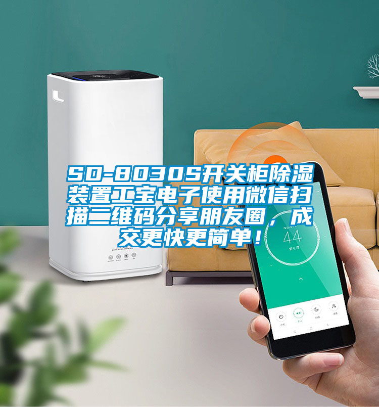SD-8030S開關(guān)柜除濕裝置工寶電子使用微信掃描二維碼分享朋友圈，成交更快更簡單！