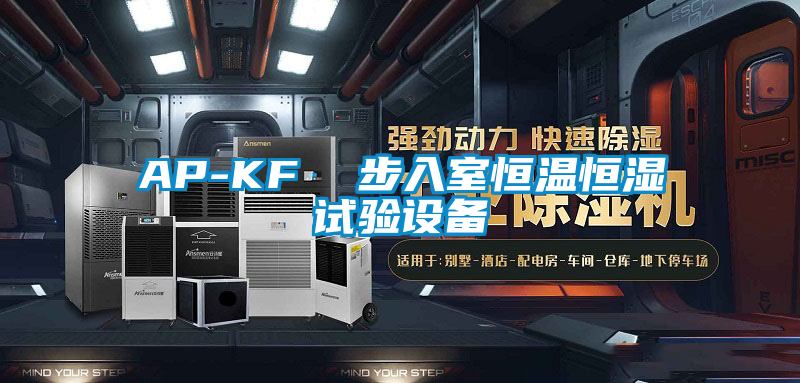 AP-KF 步入室恒溫恒濕試驗設備