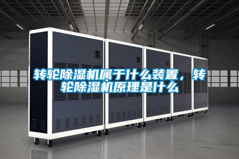 轉(zhuǎn)輪除濕機(jī)屬于什么裝置,轉(zhuǎn)輪除濕機(jī)原理是什么