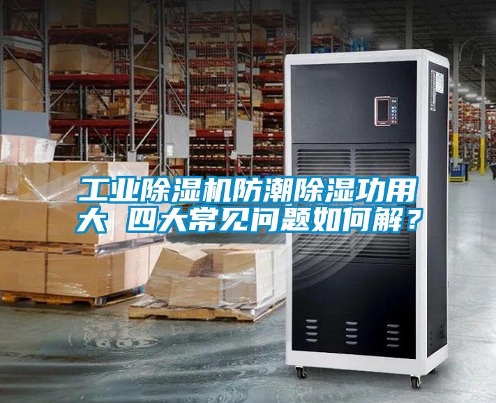 工業(yè)除濕機(jī)防潮除濕功用大 四大常見問題如何解?