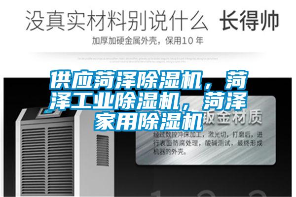 供應菏澤除濕機,菏澤工業除濕機,菏澤家用除濕機