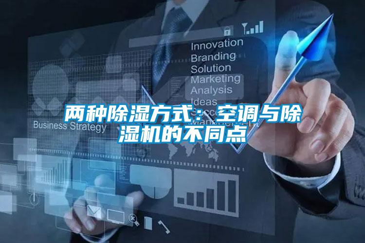 兩種除濕方式:空調(diào)與除濕機的不同點