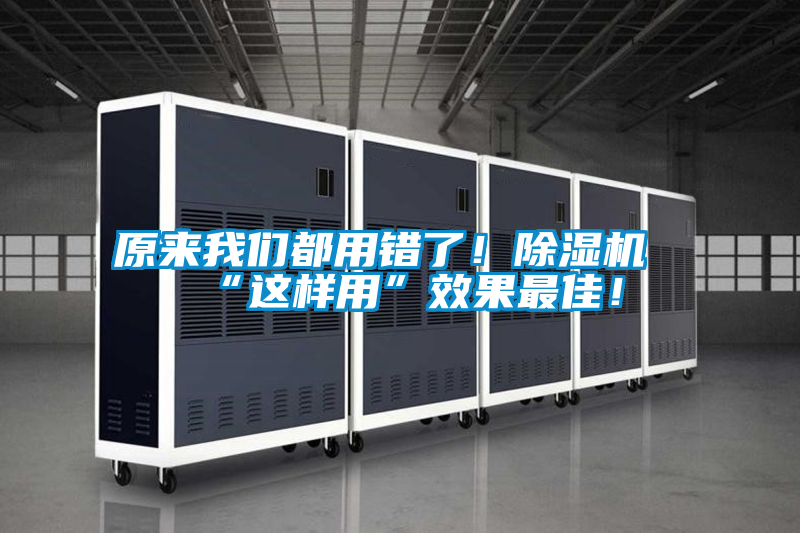 原來我們都用錯了！除濕機“這樣用”效果最佳！