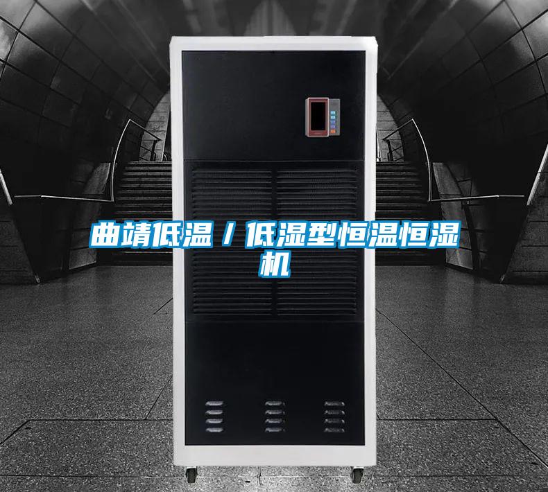曲靖低溫/低濕型恒溫恒濕機