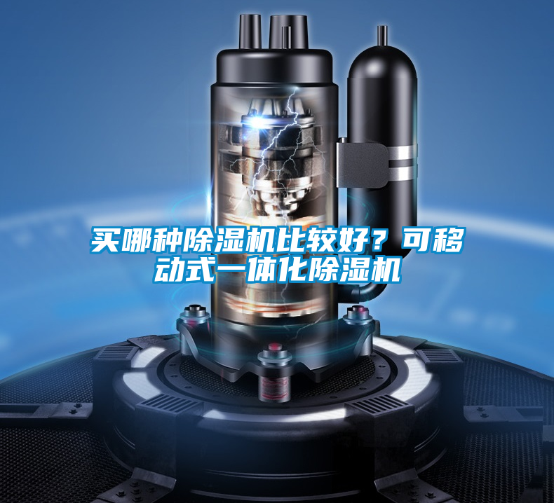 買哪種除濕機比較好?可移動式一體化除濕機