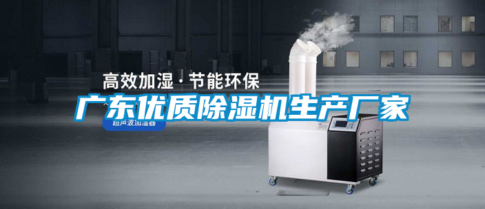 廣東優(yōu)質除濕機生產廠家