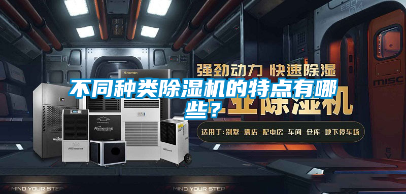 不同種類(lèi)除濕機(jī)的特點(diǎn)有哪些?