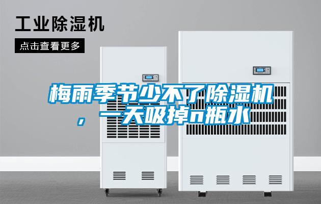 梅雨季節少不了除濕機，一天吸掉n瓶水