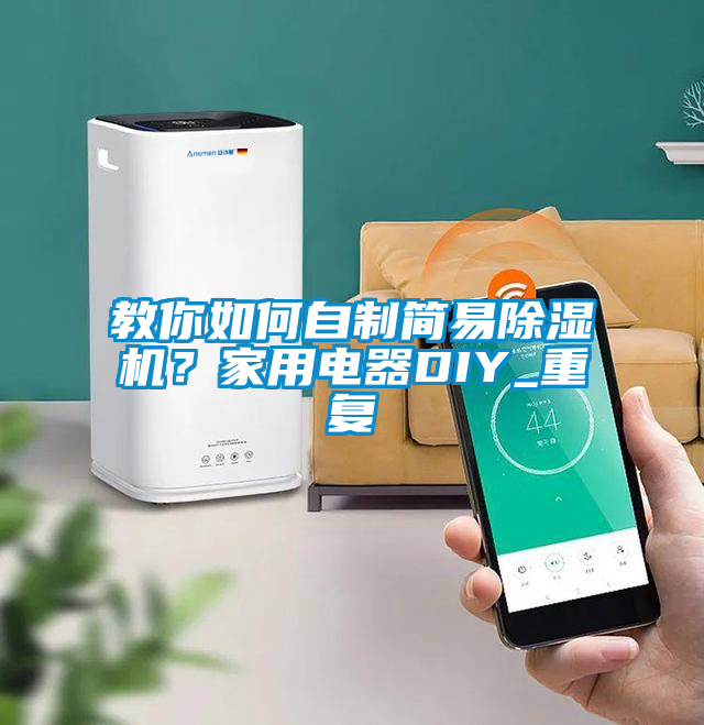 教你如何自制簡易除濕機?家用電器DIY_重復