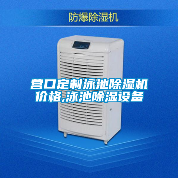 營口定制泳池除濕機(jī)價(jià)格,泳池除濕設(shè)備