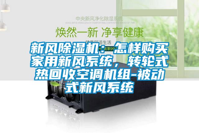 新風除濕機：怎樣購買家用新風系統，轉輪式熱回收空調機組-被動式新風系統