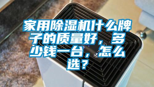 家用除濕機(jī)什么牌子的質(zhì)量好，多少錢一臺(tái)，怎么選？