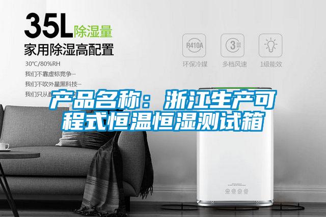 產(chǎn)品名稱:浙江生產(chǎn)可程式恒溫恒濕測試箱