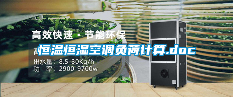 恒溫恒濕空調(diào)負(fù)荷計算.doc