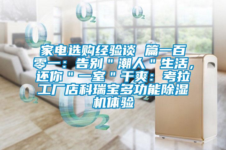 家電選購經驗談 篇一百零一:告別"潮人"生活,還你"一室"干爽:考拉工廠店科瑞寶多功能除濕機體驗