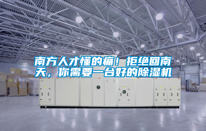 南方人才懂的痛！拒絕回南天，你需要一臺好的除濕機