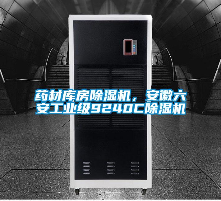 藥材庫房除濕機(jī)，安徽六安工業(yè)級9240C除濕機(jī)