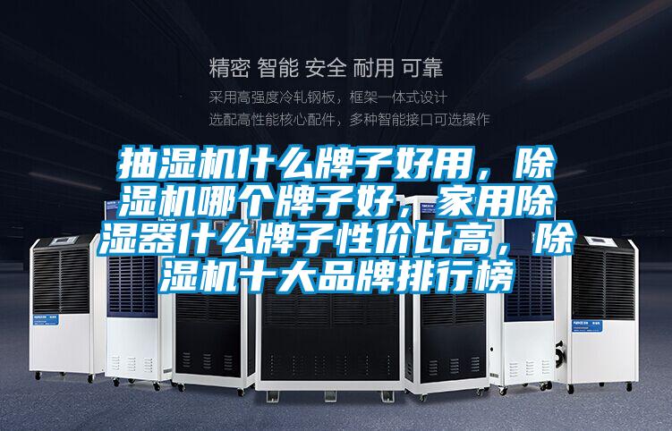 抽濕機什么牌子好用，除濕機哪個牌子好，家用除濕器什么牌子性價比高，除濕機十大品牌排行榜