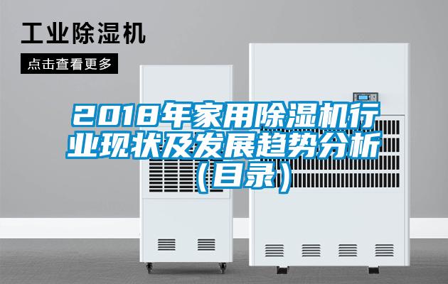2018年家用除濕機行業現狀及發展趨勢分析(目錄)