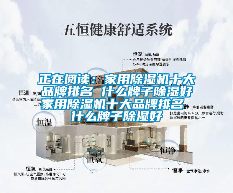 正在閱讀:家用除濕機(jī)十大品牌排名 什么牌子除濕好家用除濕機(jī)十大品牌排名 什么牌子除濕好