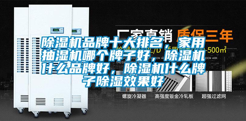 除濕機品牌十大排名,家用抽濕機哪個牌子好,除濕機什么品牌好,除濕機什么牌子除濕效果好