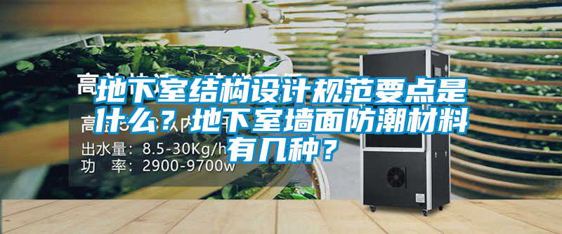 地下室結(jié)構(gòu)設(shè)計(jì)規(guī)范要點(diǎn)是什么?地下室墻面防潮材料有幾種?