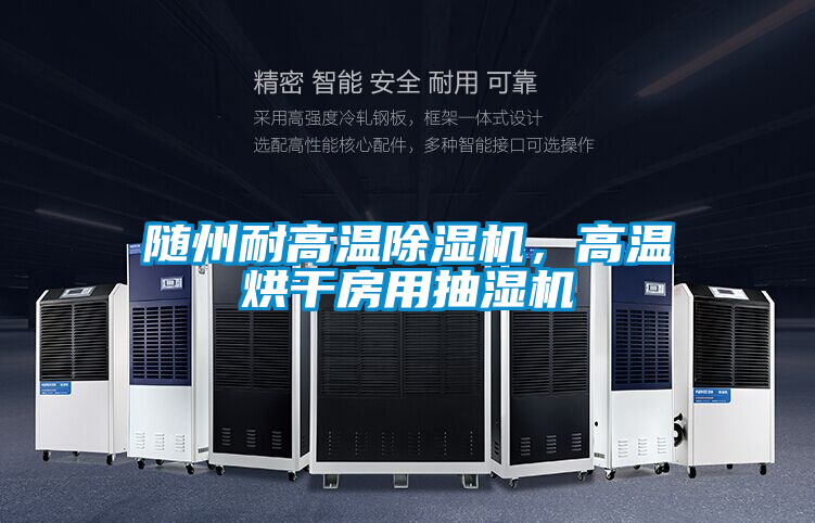 隨州耐高溫除濕機,高溫烘干房用抽濕機