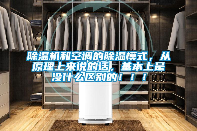 除濕機和空調的除濕模式，從原理上來說的話，基本上是沒什么區別的?。。?/></p>
						    <p style=