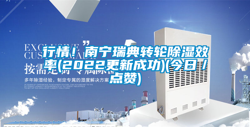 行情！南寧瑞典轉輪除濕效率(2022更新成功)(今日／點贊)