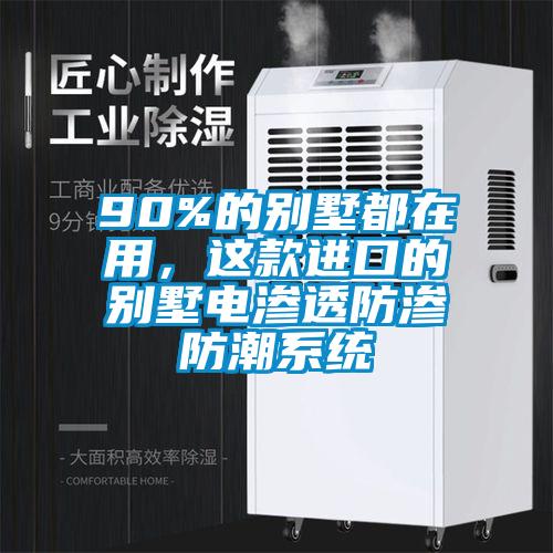 90%的別墅都在用，這款進(jìn)口的別墅電滲透防滲防潮系統(tǒng)
