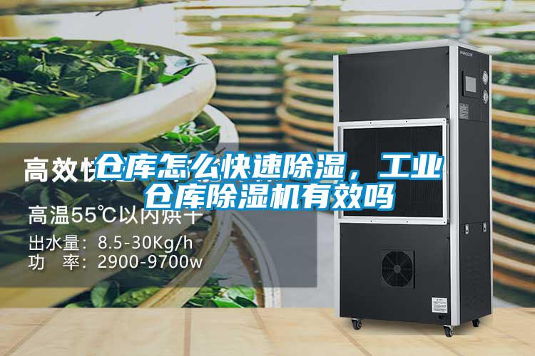 倉庫怎么快速除濕，工業倉庫除濕機有效嗎