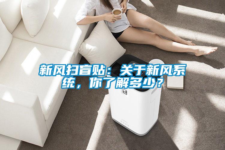 新風掃盲貼：關于新風系統，你了解多少？