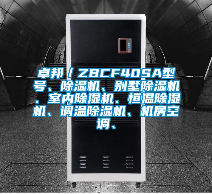 卓邦/ZBCF40SA型號、除濕機(jī)、別墅除濕機(jī)、室內(nèi)除濕機(jī)、恒溫除濕機(jī)、調(diào)溫除濕機(jī)、機(jī)房空調(diào)、