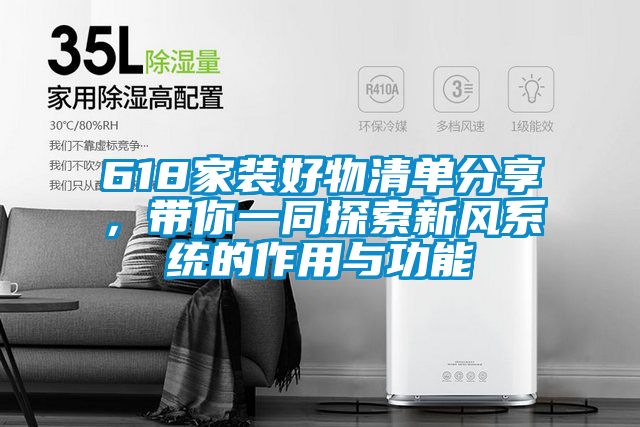 618家裝好物清單分享,帶你一同探索新風系統的作用與功能