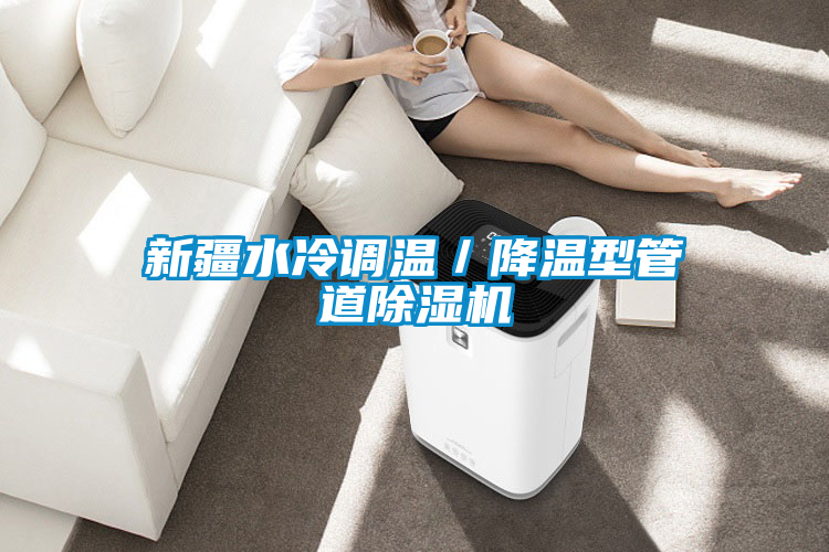 新疆水冷調溫/降溫型管道除濕機