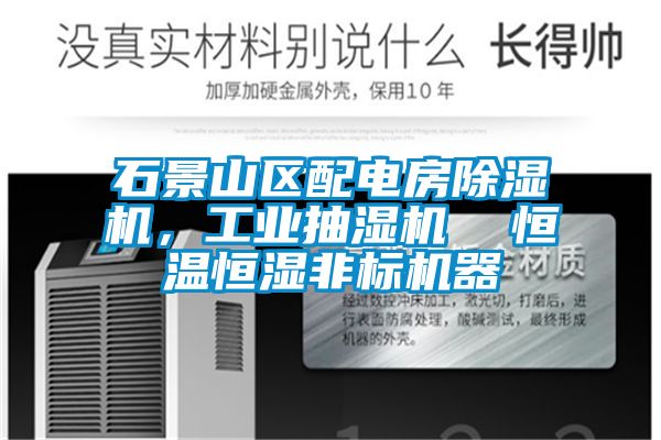 石景山區配電房除濕機,工業抽濕機 恒溫恒濕非標機器