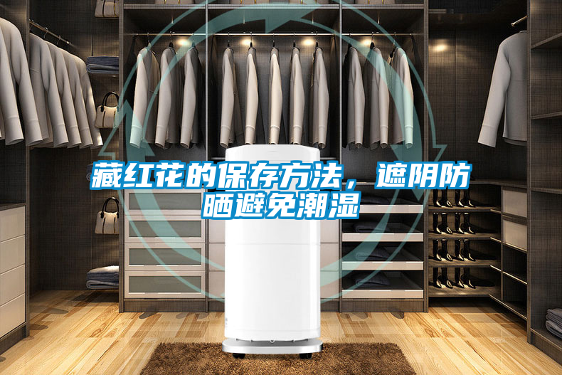 藏紅花的保存方法，遮陰防曬避免潮濕