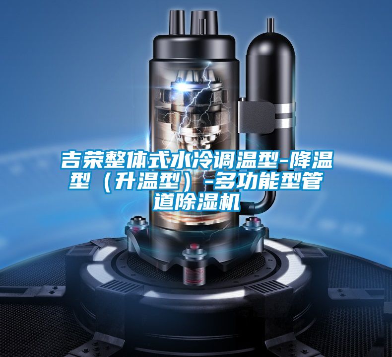 吉榮整體式水冷調溫型-降溫型(升溫型)-多功能型管道除濕機
