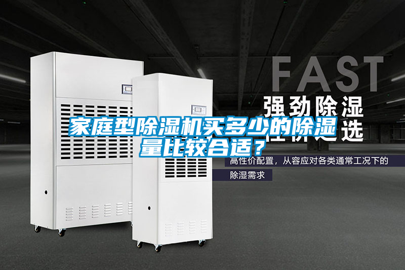 家庭型除濕機買多少的除濕量比較合適?