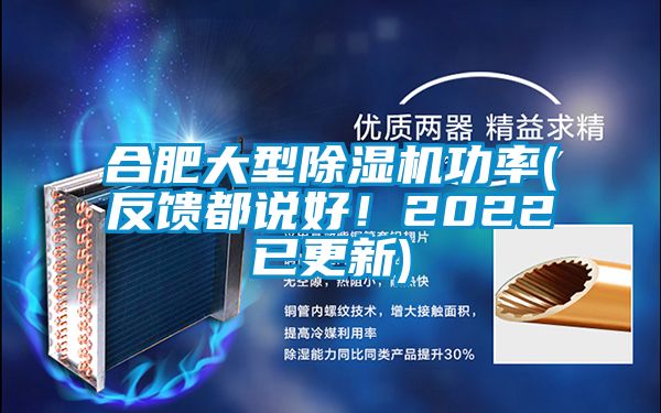 合肥大型除濕機功率(反饋都說好!2022已更新)