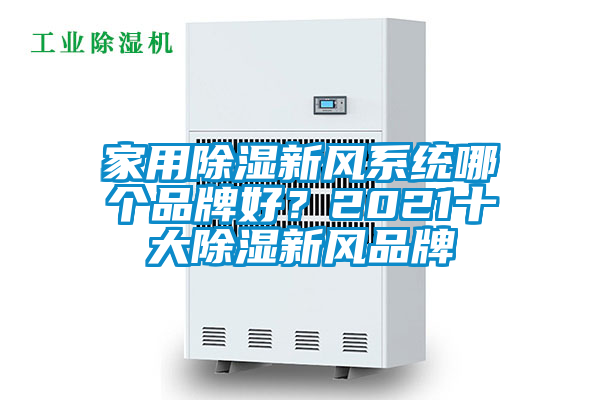 家用除濕新風系統哪個品牌好?2021十大除濕新風品牌