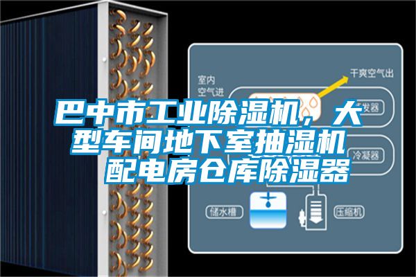 巴中市工業除濕機,大型車間地下室抽濕機 配電房倉庫除濕器