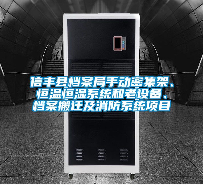信豐縣檔案局手動密集架、恒溫恒濕系統和老設備、檔案搬遷及消防系統項目