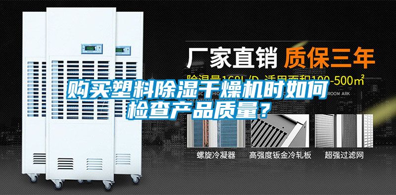 購買塑料除濕干燥機時如何檢查產品質量？