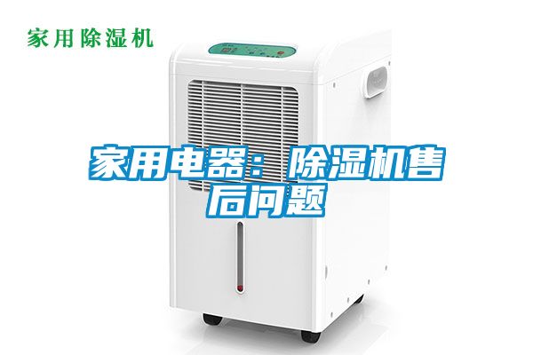 家用電器:除濕機(jī)售后問題