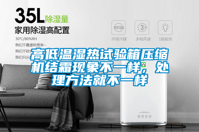 高低溫濕熱試驗箱壓縮機結霜現象不一樣，處理方法就不一樣