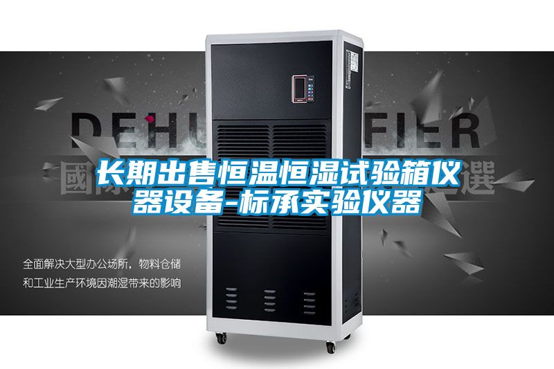 長期出售恒溫恒濕試驗箱儀器設(shè)備-標(biāo)承實驗儀器